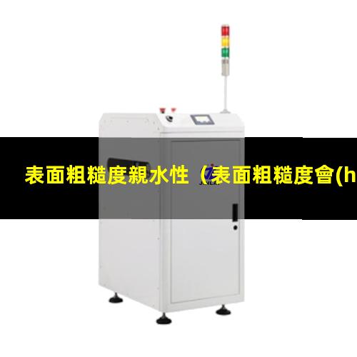 表面粗糙度親水性
